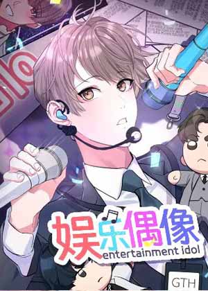 娱乐偶像漫画免费阅读_娱乐偶像在线漫画观看