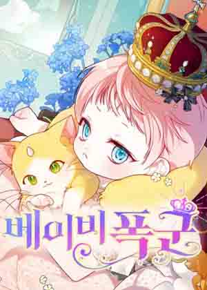 婴儿暴君漫画免费阅读_婴儿暴君在线漫画观看