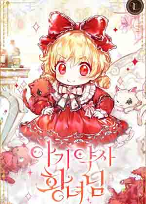 婴儿药剂师公主漫画免费阅读_婴儿药剂师公主在线漫画观看