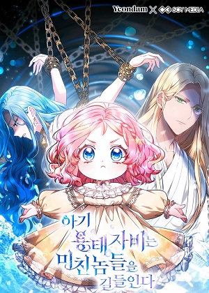婴儿龙太子妃驯服疯子漫画免费阅读_婴儿龙太子妃驯服疯子在线漫画观看