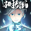 子时契约漫画免费阅读_子时契约在线漫画观看