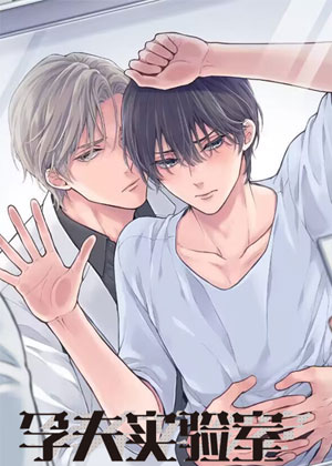 孕夫实验室漫画免费阅读_孕夫实验室在线漫画观看