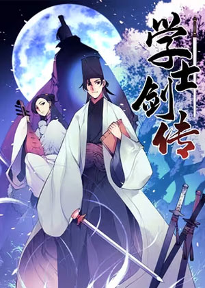 学士剑传漫画免费阅读_学士剑传在线漫画观看