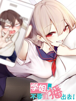 学姐，不要直播出去！漫画免费阅读_学姐，不要直播出去！在线漫画观看
