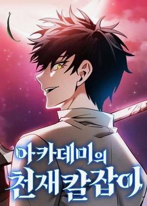 学院的天才剑圣漫画免费阅读_学院的天才剑圣在线漫画观看