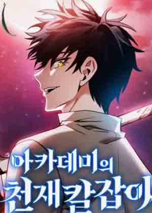 学院的天才剑士漫画免费阅读_学院的天才剑士在线漫画观看