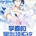 学霸的黑科技系统漫画免费阅读_学霸的黑科技系统在线漫画观看