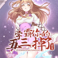 学霸，你的五三掉了漫画免费阅读_学霸，你的五三掉了在线漫画观看