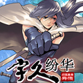 宇久纷华战国墨者异传漫画免费阅读_宇久纷华战国墨者异传在线漫画观看