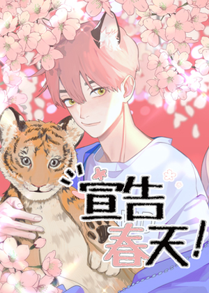 宣告春天漫画免费阅读_宣告春天在线漫画观看