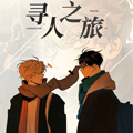 寻人之旅漫画免费阅读_寻人之旅在线漫画观看