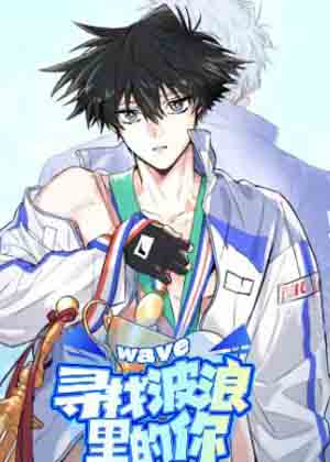 寻找波浪里的你漫画免费阅读_寻找波浪里的你在线漫画观看