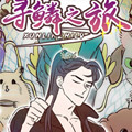 寻鳞之旅漫画免费阅读_寻鳞之旅在线漫画观看