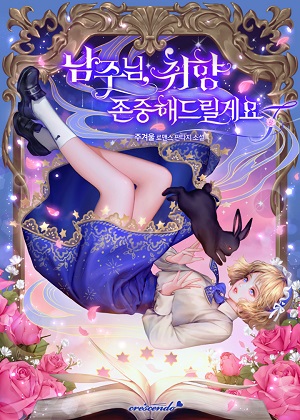 尊重他的选择漫画免费阅读_尊重他的选择在线漫画观看
