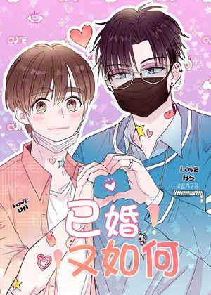 已婚又如何漫画免费阅读_已婚又如何在线漫画观看