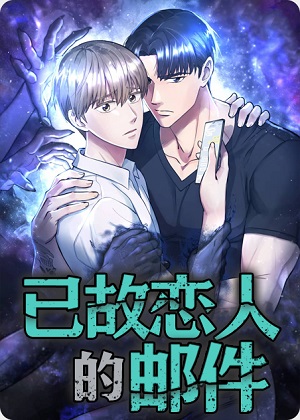 已故恋人的邮件漫画免费阅读_已故恋人的邮件在线漫画观看
