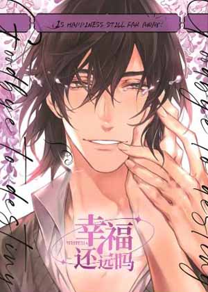 幸福还远吗漫画免费阅读_幸福还远吗在线漫画观看