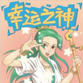幸运之神漫画免费阅读_幸运之神在线漫画观看