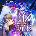 幸运亿的玩家漫画免费阅读_幸运亿的玩家在线漫画观看
