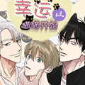 幸运从猫猫开始漫画免费阅读_幸运从猫猫开始在线漫画观看