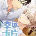 幸运卡片漫画免费阅读_幸运卡片在线漫画观看