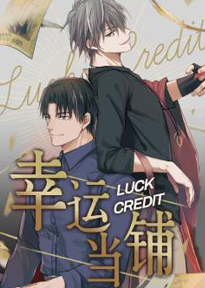 幸运当铺漫画免费阅读_幸运当铺在线漫画观看