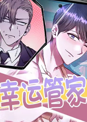 幸运管家漫画免费阅读_幸运管家在线漫画观看