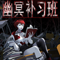 幽冥补习班漫画免费阅读_幽冥补习班在线漫画观看