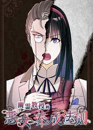 幽灵教授的恶女养成法则漫画免费阅读_幽灵教授的恶女养成法则在线漫画观看