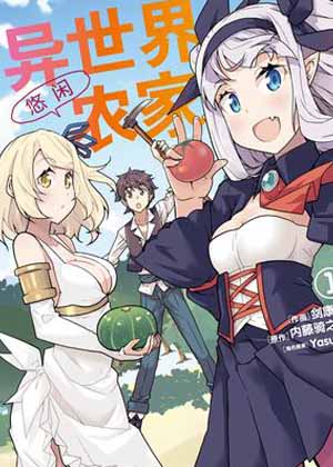 异世界悠闲农家漫画免费阅读_异世界悠闲农家在线漫画观看