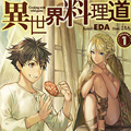 异世界料理道漫画免费阅读_异世界料理道在线漫画观看