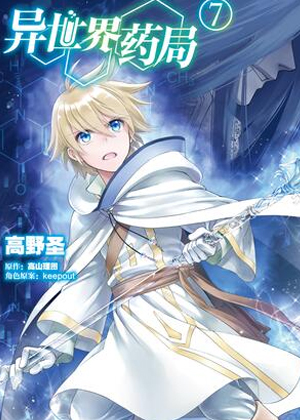 异世界药局漫画免费阅读_异世界药局在线漫画观看