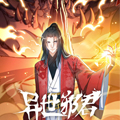 异世邪君漫画免费阅读_异世邪君在线漫画观看