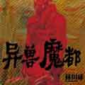 异兽魔都漫画免费阅读_异兽魔都在线漫画观看