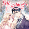 异族侍女逆袭记漫画免费阅读_异族侍女逆袭记在线漫画观看