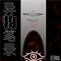 异物笔录漫画免费阅读_异物笔录在线漫画观看