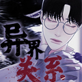 异界关系漫画免费阅读_异界关系在线漫画观看