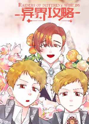异界攻略漫画免费阅读_异界攻略在线漫画观看