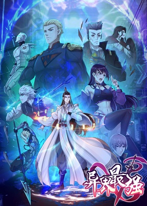 异界最强漫画免费阅读_异界最强在线漫画观看