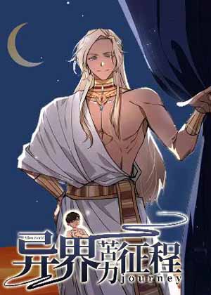 异界苦力征程漫画免费阅读_异界苦力征程在线漫画观看