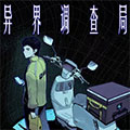 异界调查局漫画免费阅读_异界调查局在线漫画观看