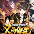 异皇重生之义马当先漫画免费阅读_异皇重生之义马当先在线漫画观看