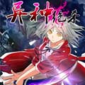 异种绝杀漫画免费阅读_异种绝杀在线漫画观看