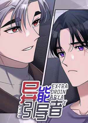 异能引导者漫画免费阅读_异能引导者在线漫画观看