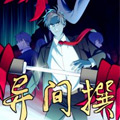 异间撰漫画免费阅读_异间撰在线漫画观看