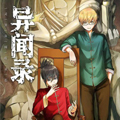 异闻录漫画免费阅读_异闻录在线漫画观看