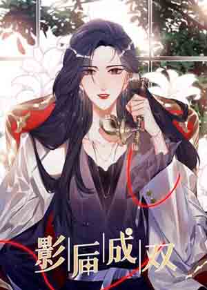 影后成双漫画免费阅读_影后成双在线漫画观看