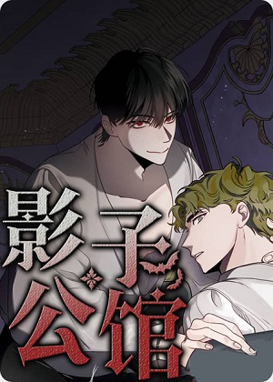 影子公馆漫画免费阅读_影子公馆在线漫画观看
