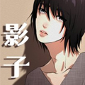 影子漫画免费阅读_影子在线漫画观看