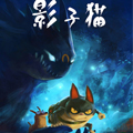 影子猫彩色版漫画免费阅读_影子猫彩色版在线漫画观看